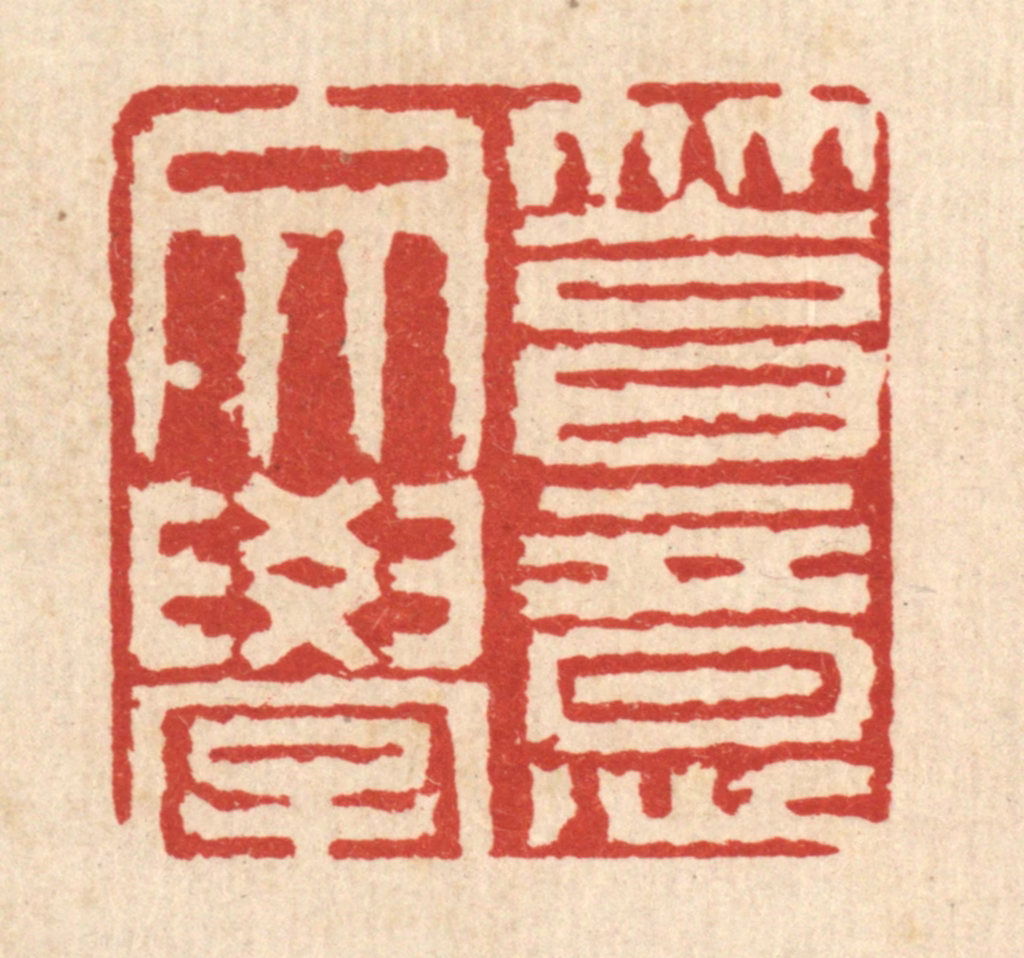 程元鼎篆刻《笃意文学》图片