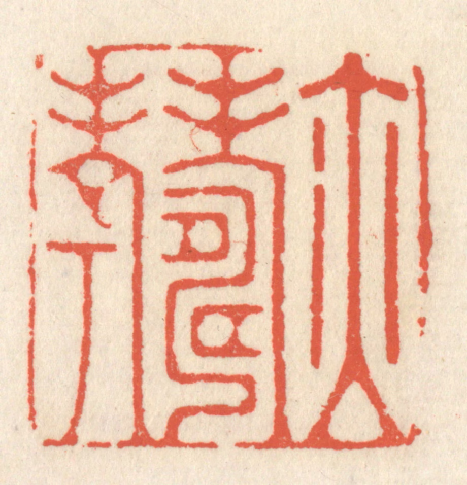 祝尧龄(辑)篆刻《亦寿考》图片