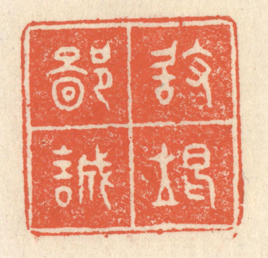 祝尧龄(辑)篆刻《敢竭鄙诚》图片