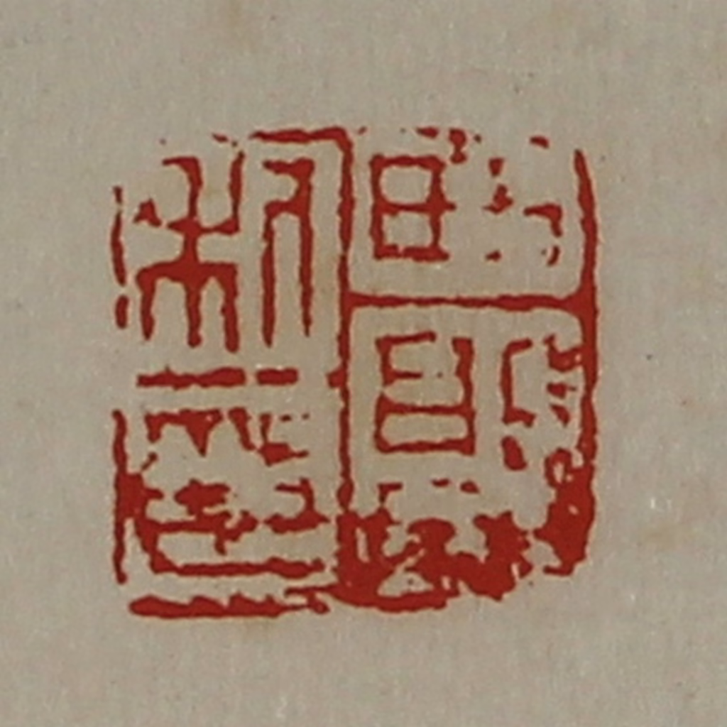 陈介祺(藏并辑)篆刻《西郭利印》图片