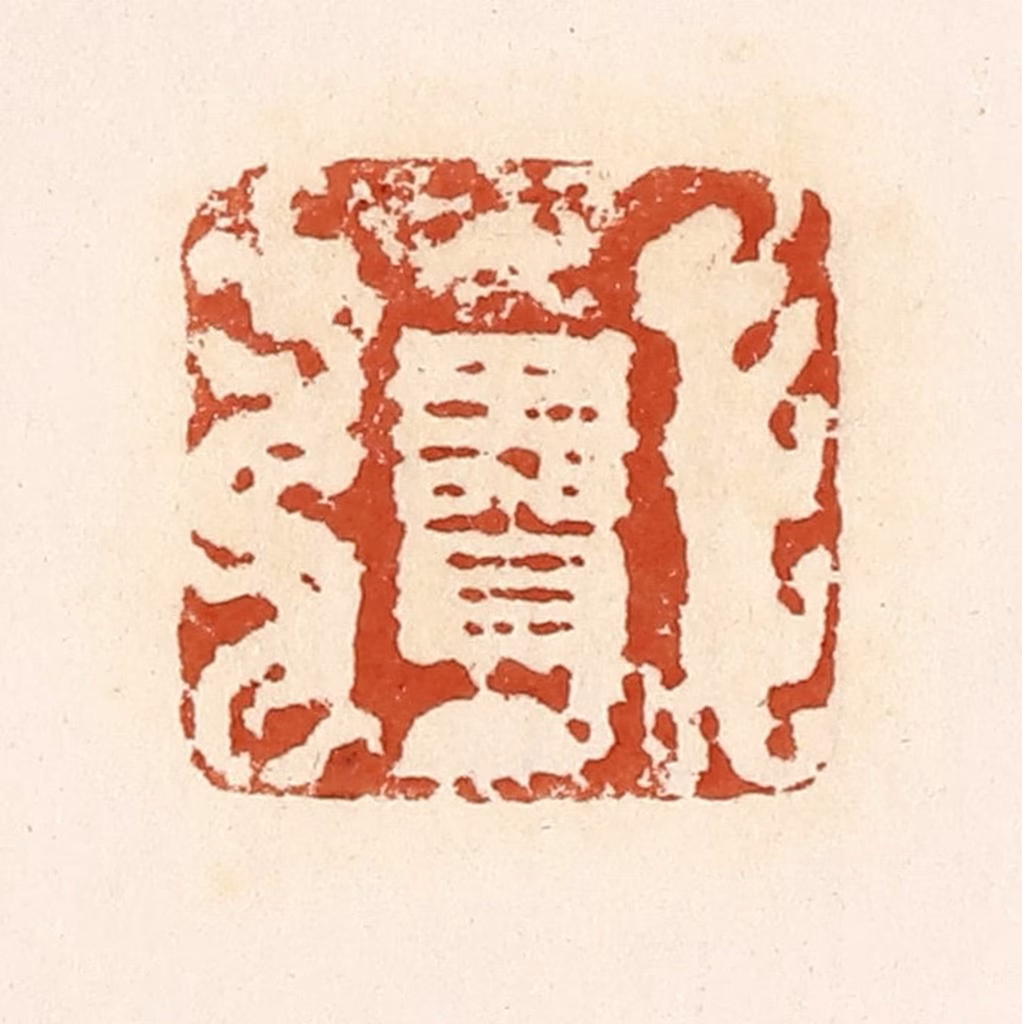 高庆龄、高嘉钰(辑)篆刻《王贺》图片