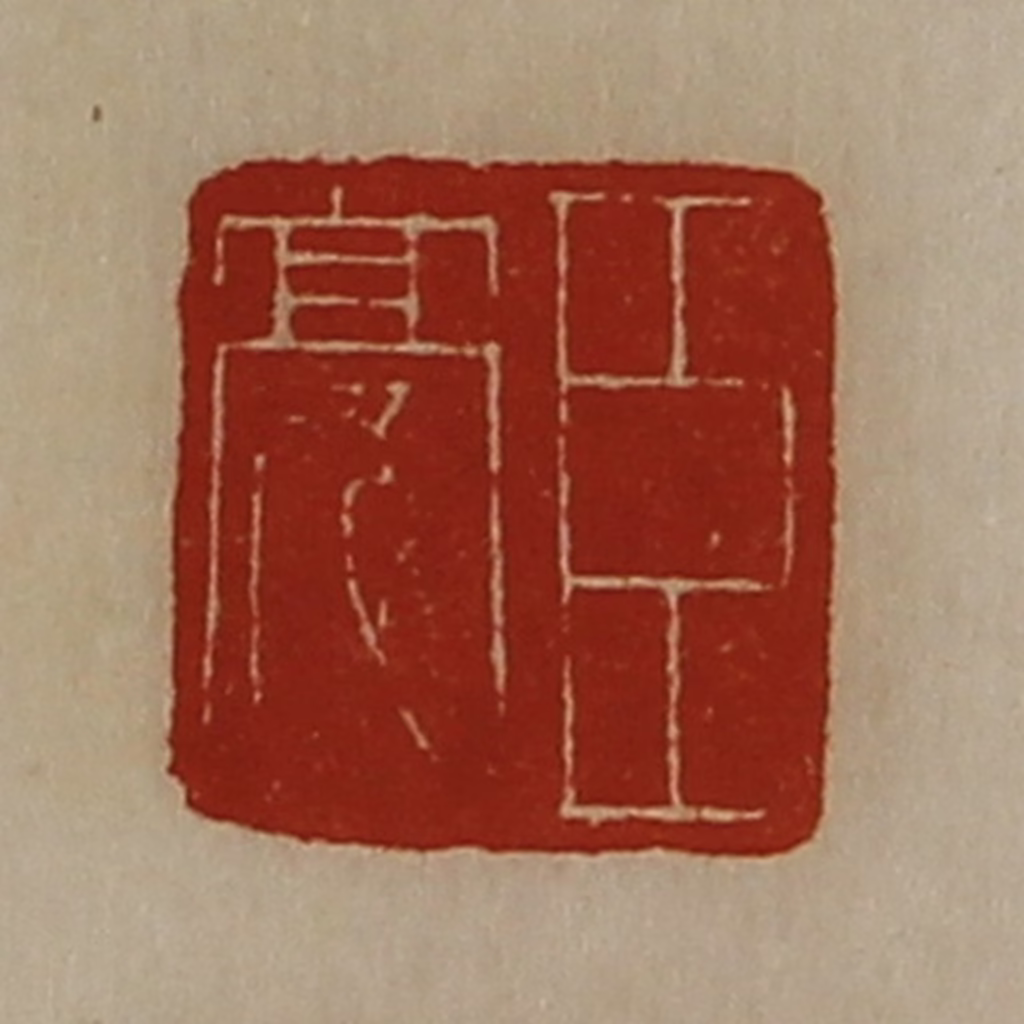 陈介祺(藏并辑)篆刻《臣亮》图片