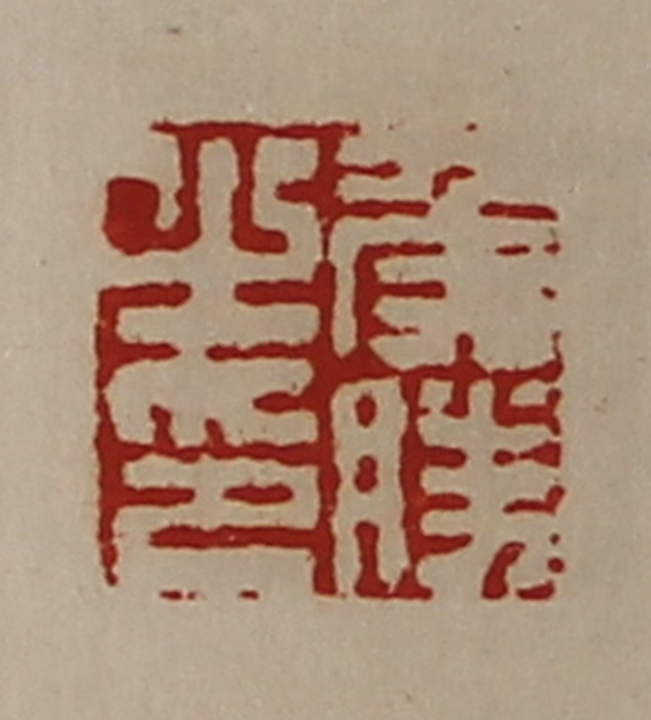 陈介祺(藏并辑)篆刻《侯胜之印》图片