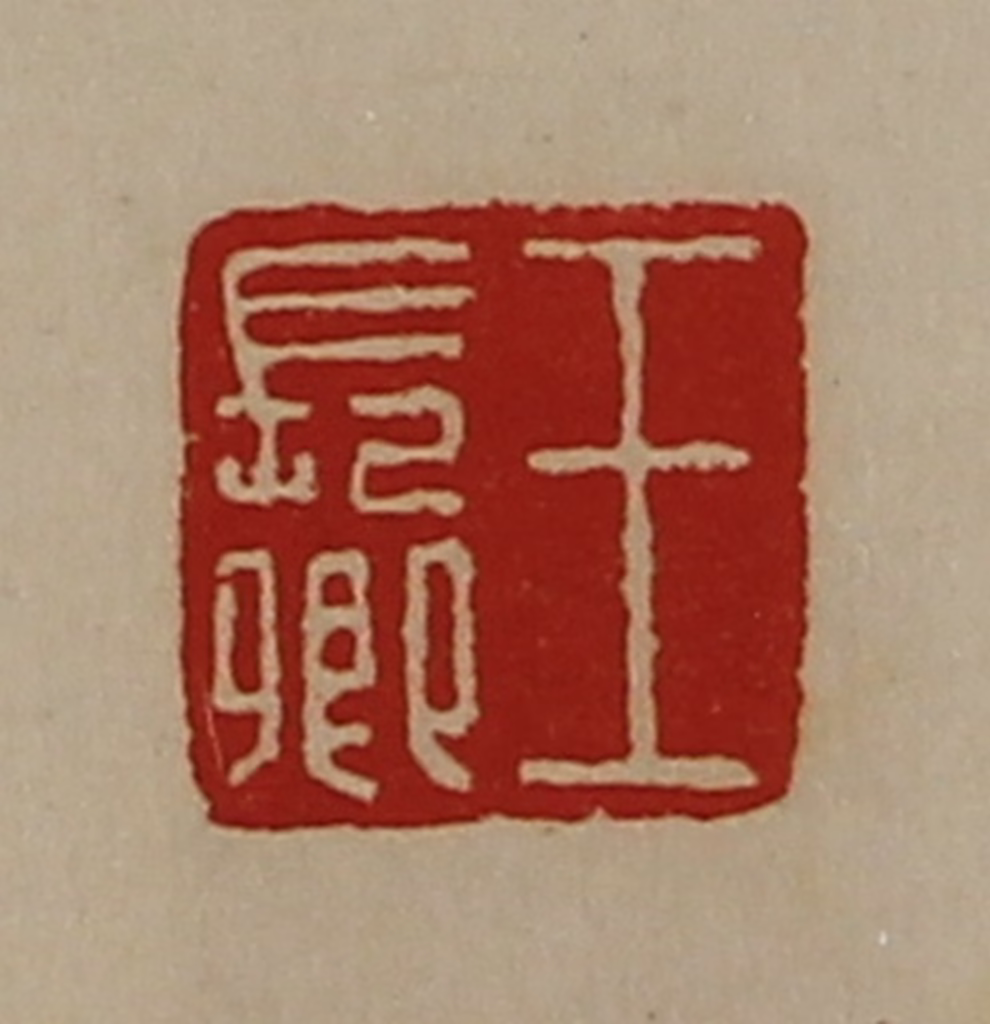 陈介祺(藏并辑)篆刻《王长卿》图片