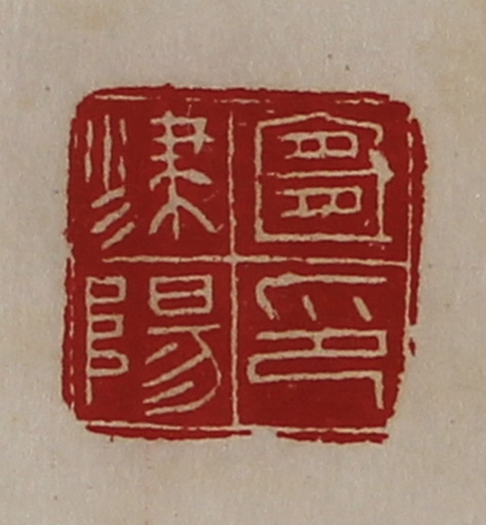 陈介祺(藏并辑)篆刻《宜津阳印》图片