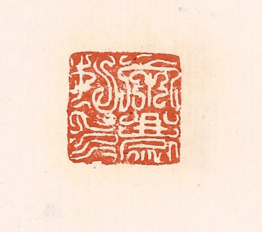 高庆龄、高嘉钰(辑)篆刻《宋庆私印》图片