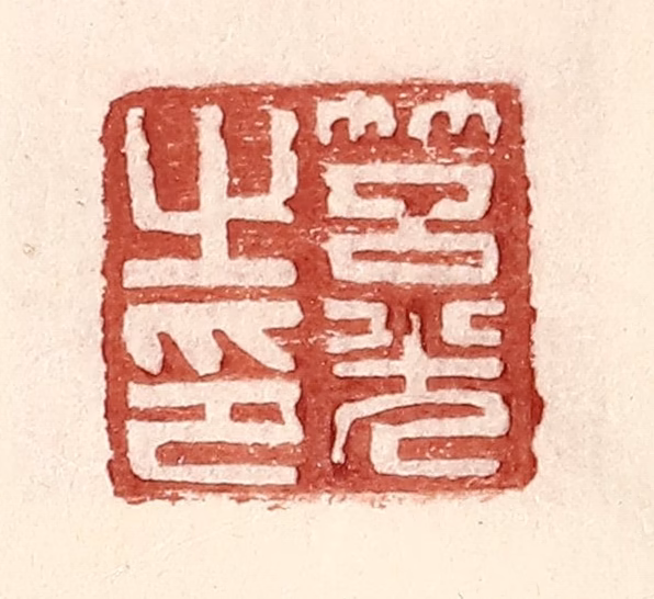 王常(辑)篆刻《筥光之印》图片