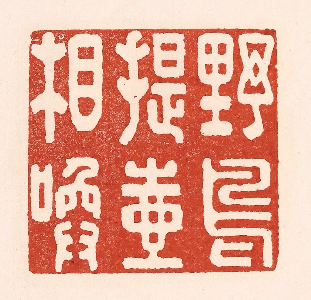 陆廷槐(辑)篆刻《野鸟提壶相唤》图片