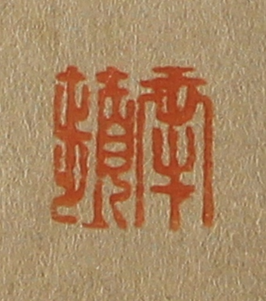 斋藤正谦(编纂)篆刻《南苹》图片