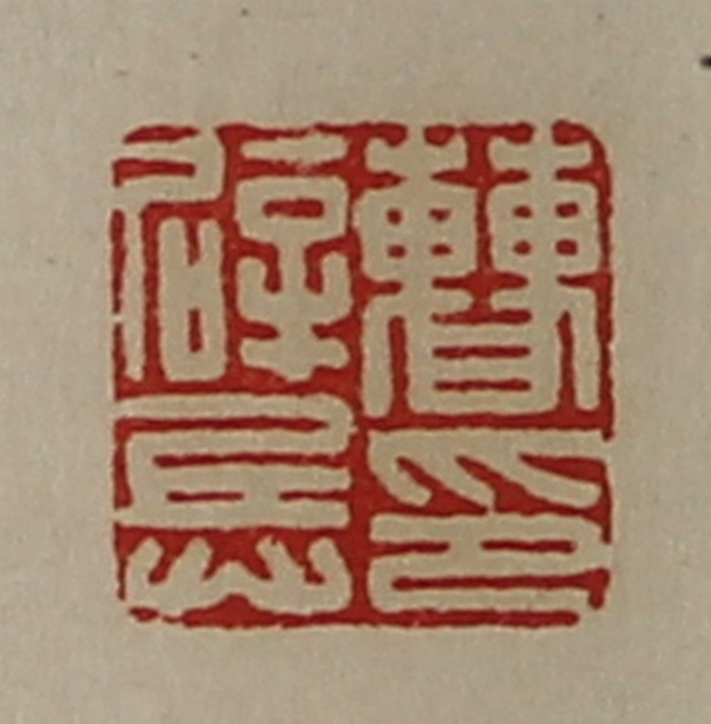陈介祺(藏并辑)篆刻《曹辟兵印》图片