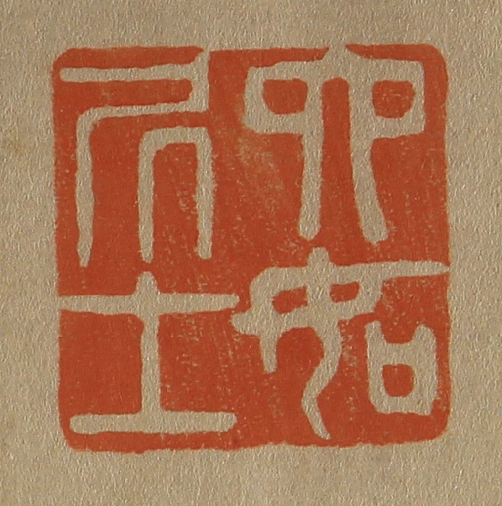 斋藤正谦(编纂)篆刻《六如凥士》图片