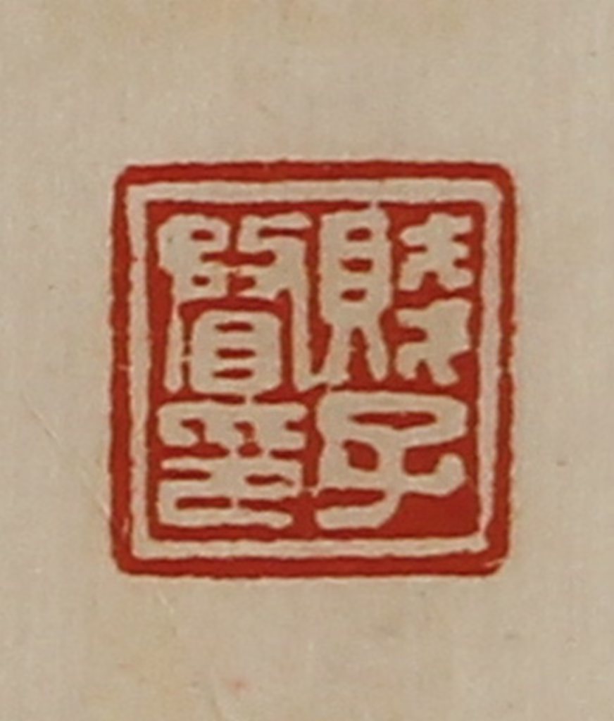 陈介祺(藏并辑)篆刻《贱子瞀印》图片