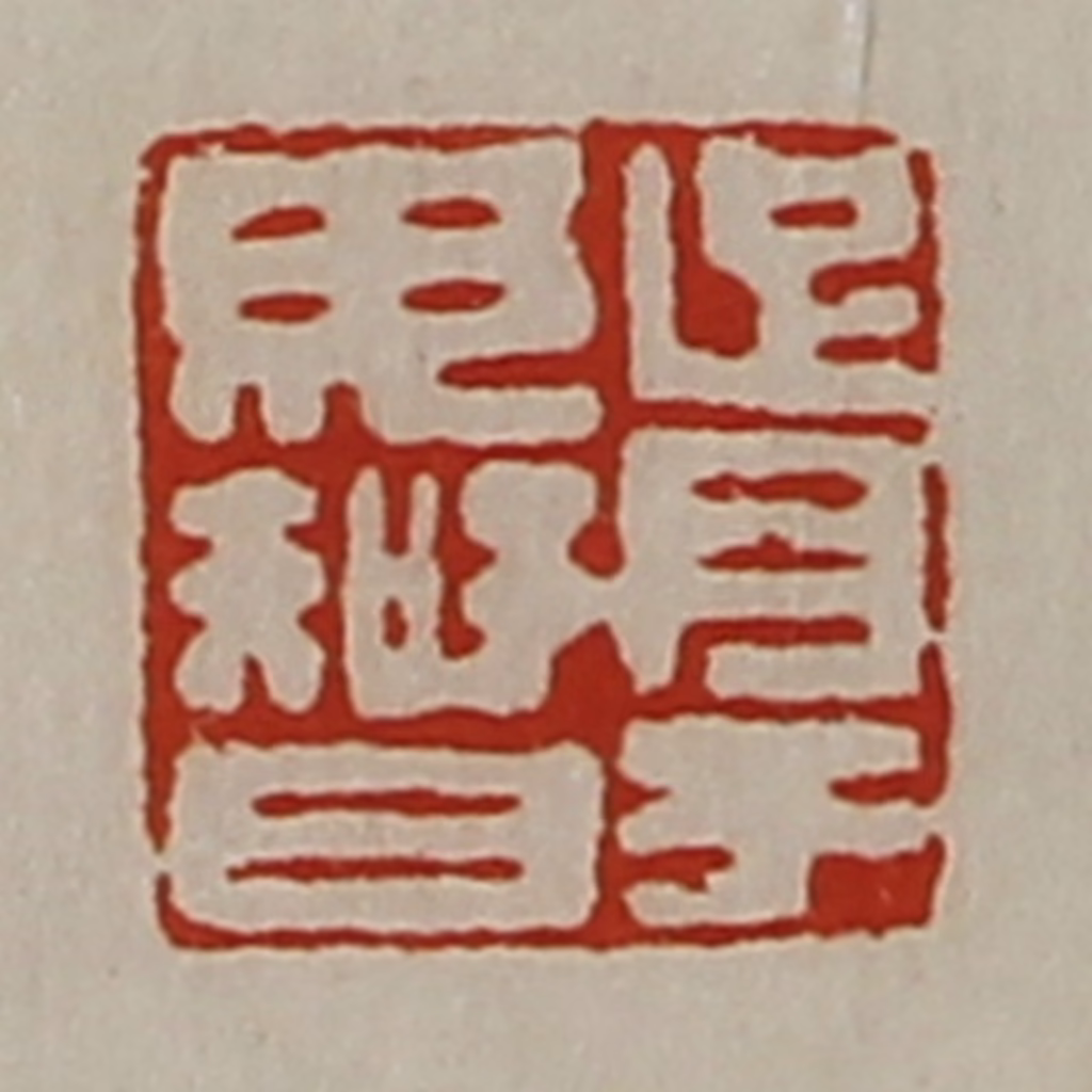 陈介祺(藏并辑)篆刻《胥于毋智》图片