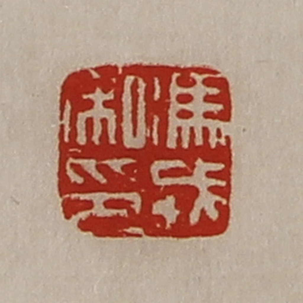 陈介祺(藏并辑)篆刻《冯戎私印》图片