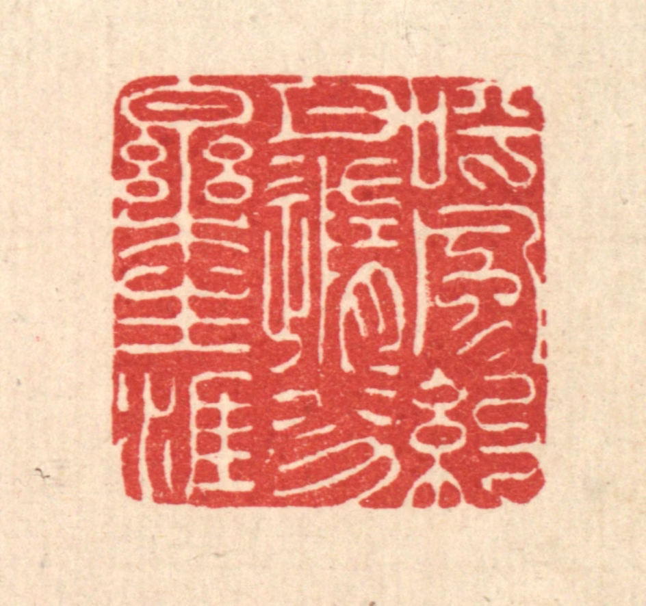 吴钧篆刻《呼风约月，随分乐生涯》图片