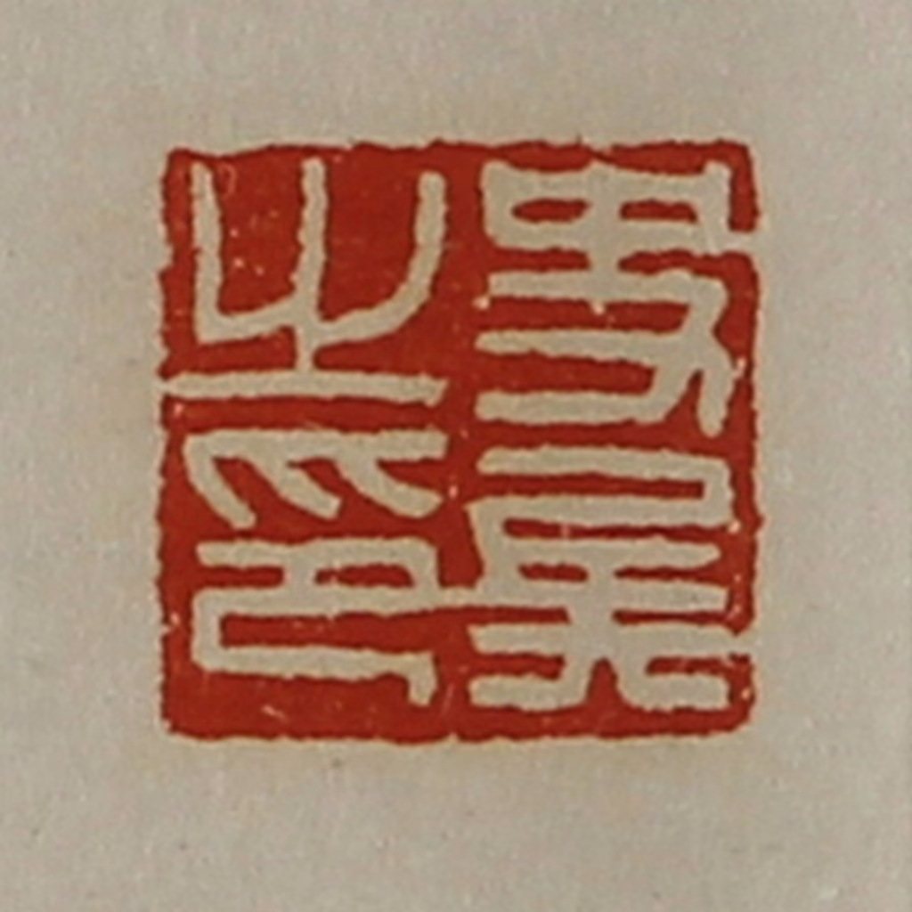 陈介祺(藏并辑)篆刻《史兵之印》图片