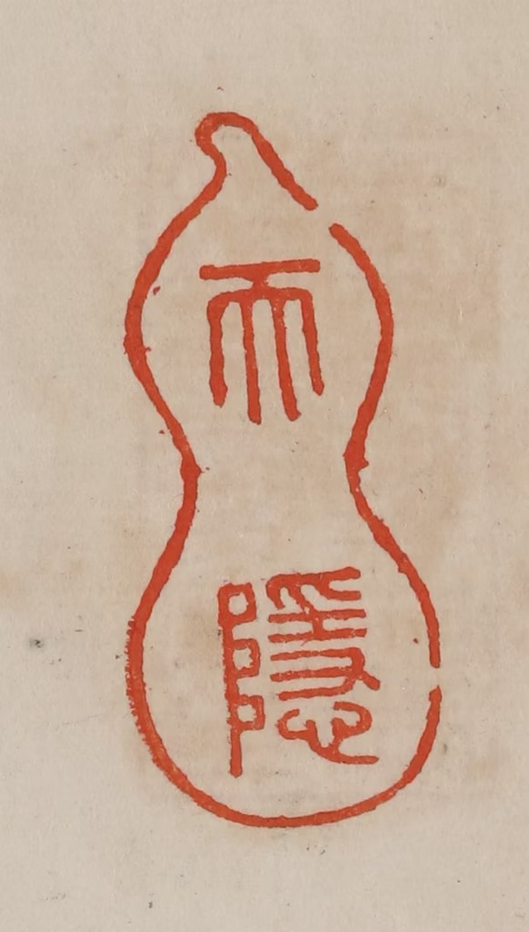 曹载奎(辑)篆刻《天隐》图片