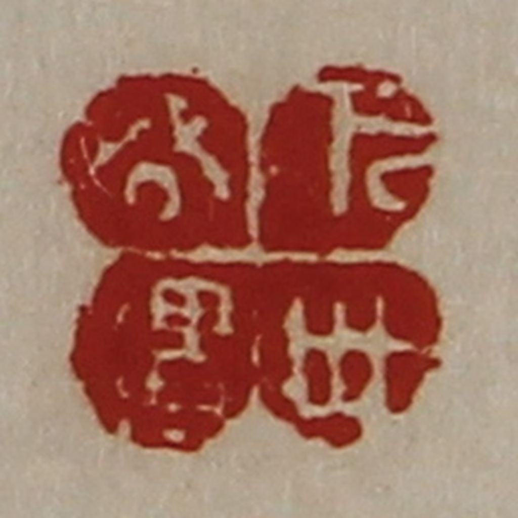 陈介祺(藏并辑)篆刻《万世公遗》图片