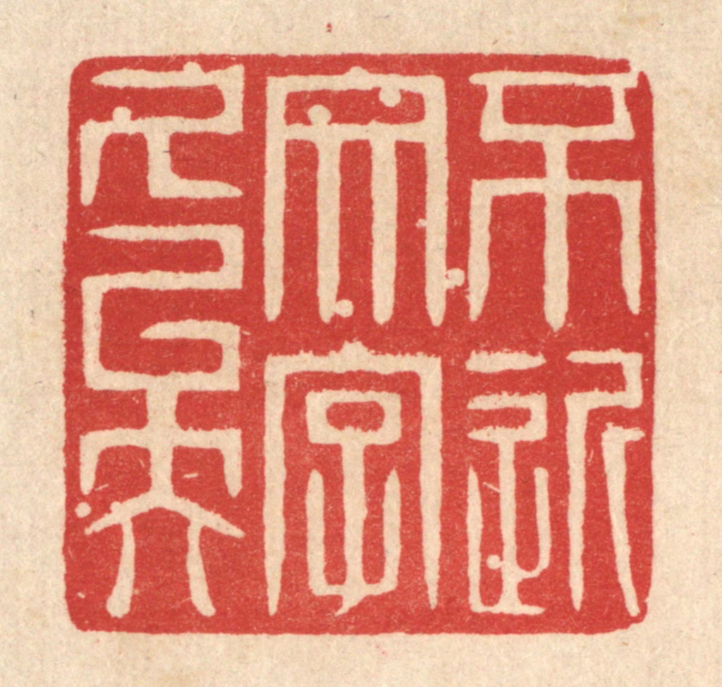 戴启伟篆刻《不近文字久矣》图片
