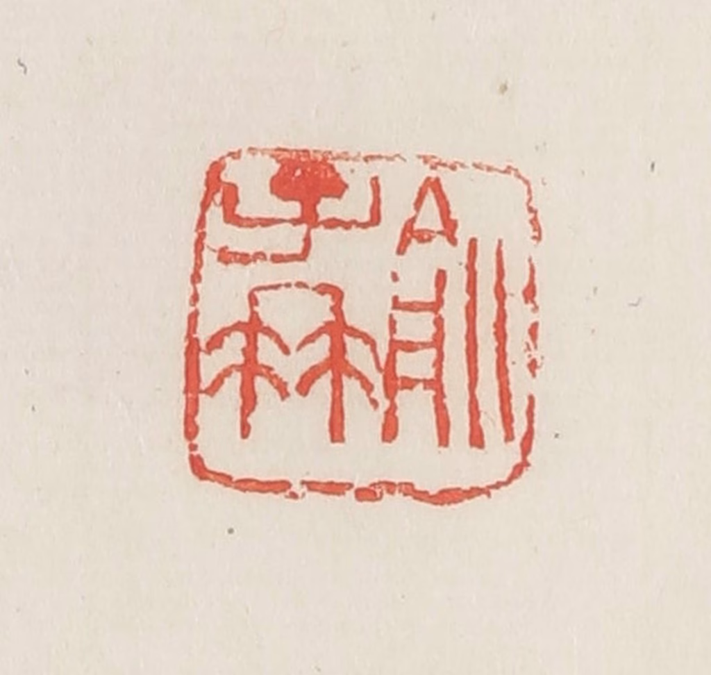 邓散木篆刻《俞子冉》图片