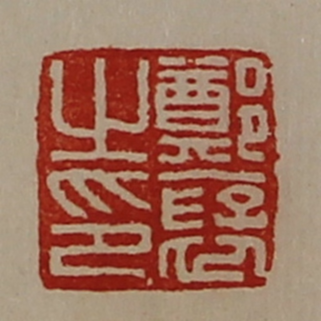 陈介祺(藏并辑)篆刻《郑裦之印》图片
