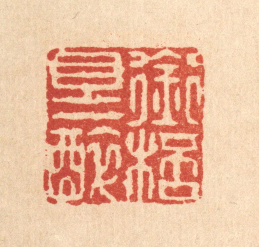 黄掌纶篆刻《衔杯且一醉》图片