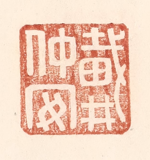 王常(辑)篆刻《戴仲安》图片