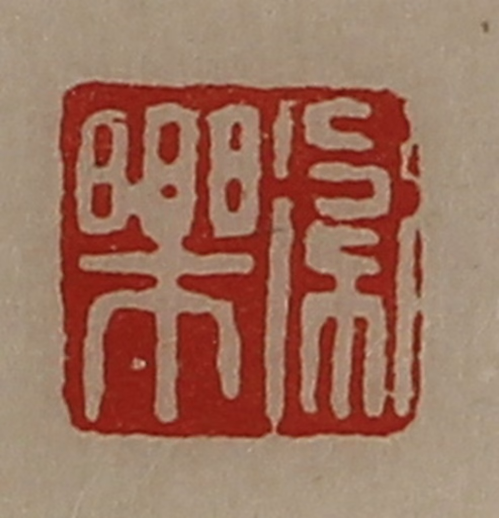 陈介祺(藏并辑)篆刻《卫乐》图片