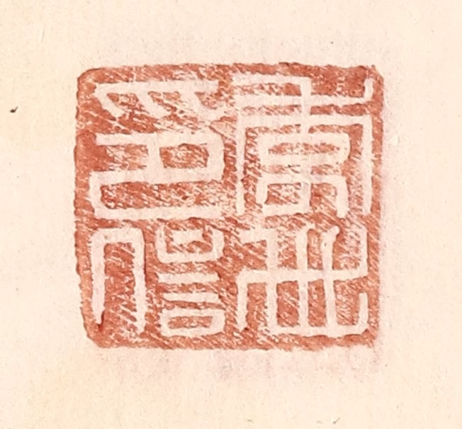 王常(辑)篆刻《李世印信》图片