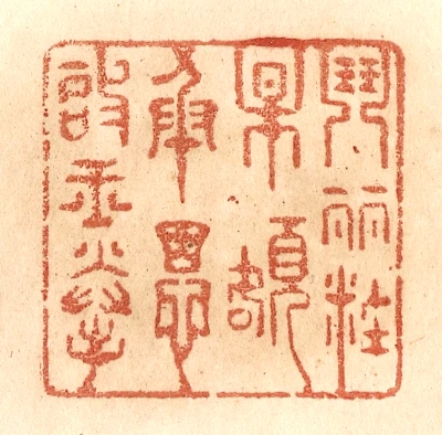 额篆刻- 篆刻印鉴图片- 集古作网·篆刻