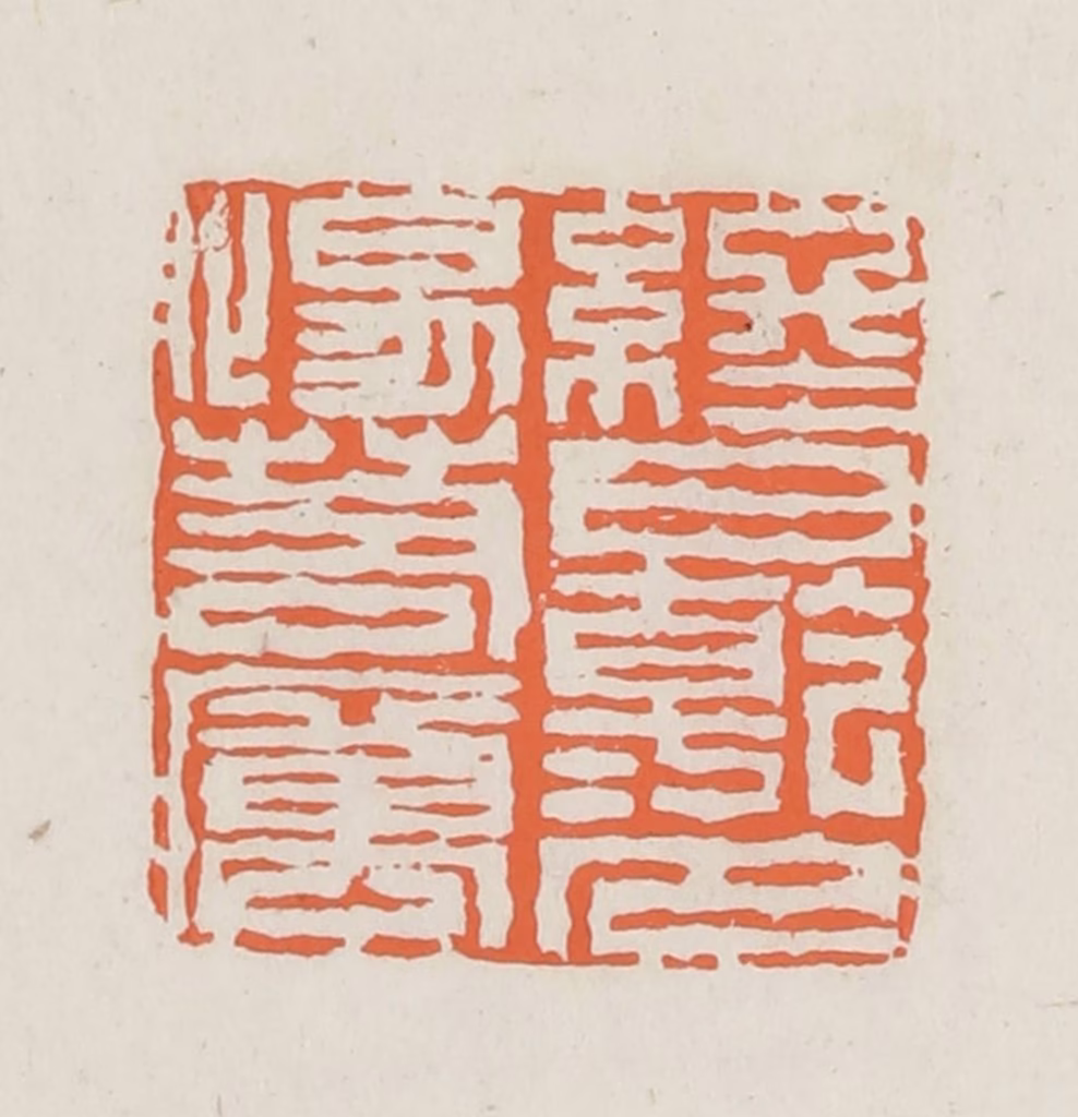 林承弼篆刻《终日干干夕惕若厉》图片