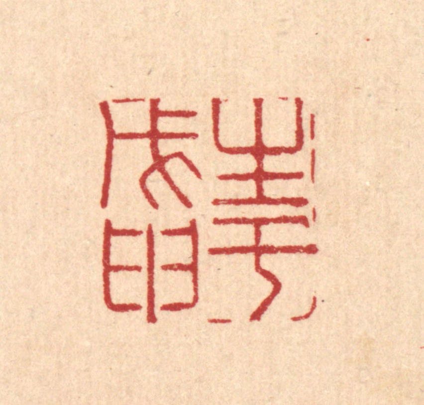徐钰篆刻《生于戊甲》图片