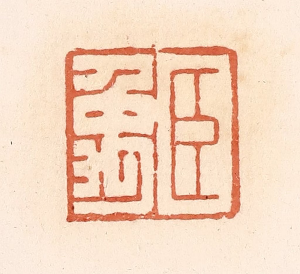 郭裕之(辑)篆刻《臣禹》图片