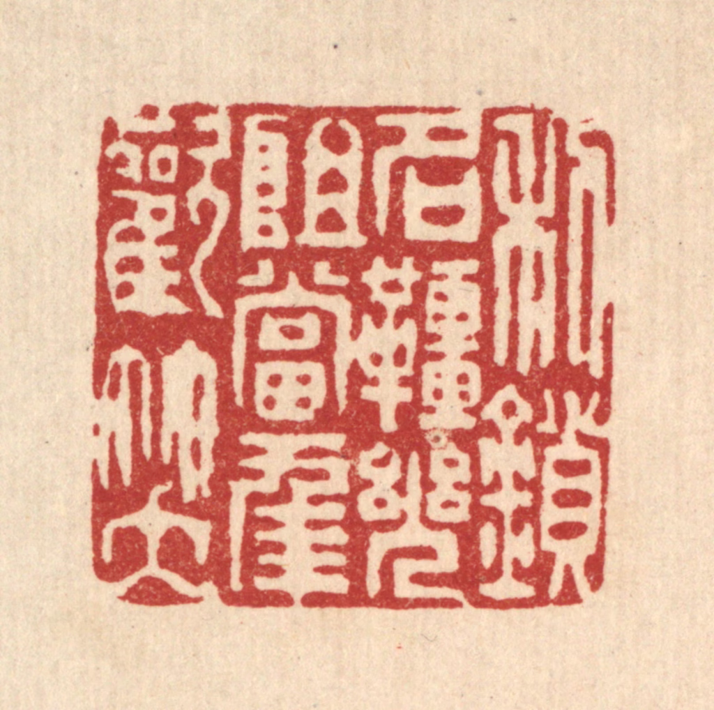 陈首亭篆刻《利鎻名缰，几阻当年欢笑》图片