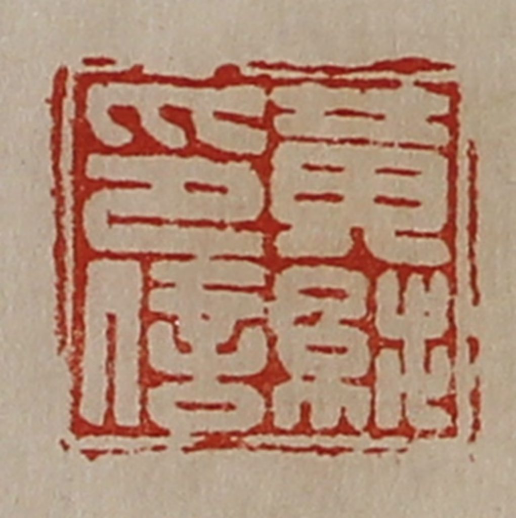 陈介祺(藏并辑)篆刻《黄纯印信》图片