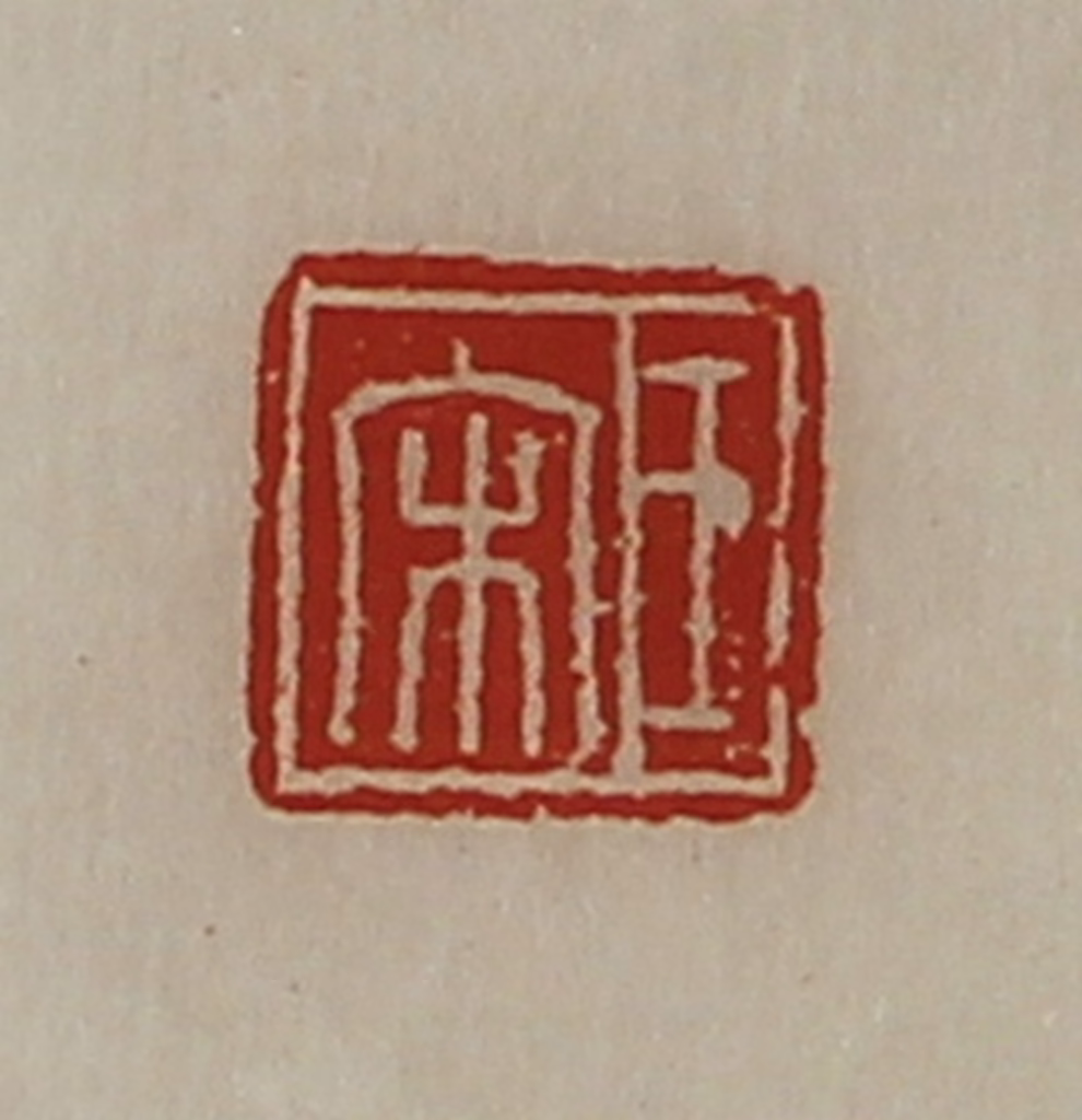 陈介祺(藏并辑)篆刻《王宋》图片