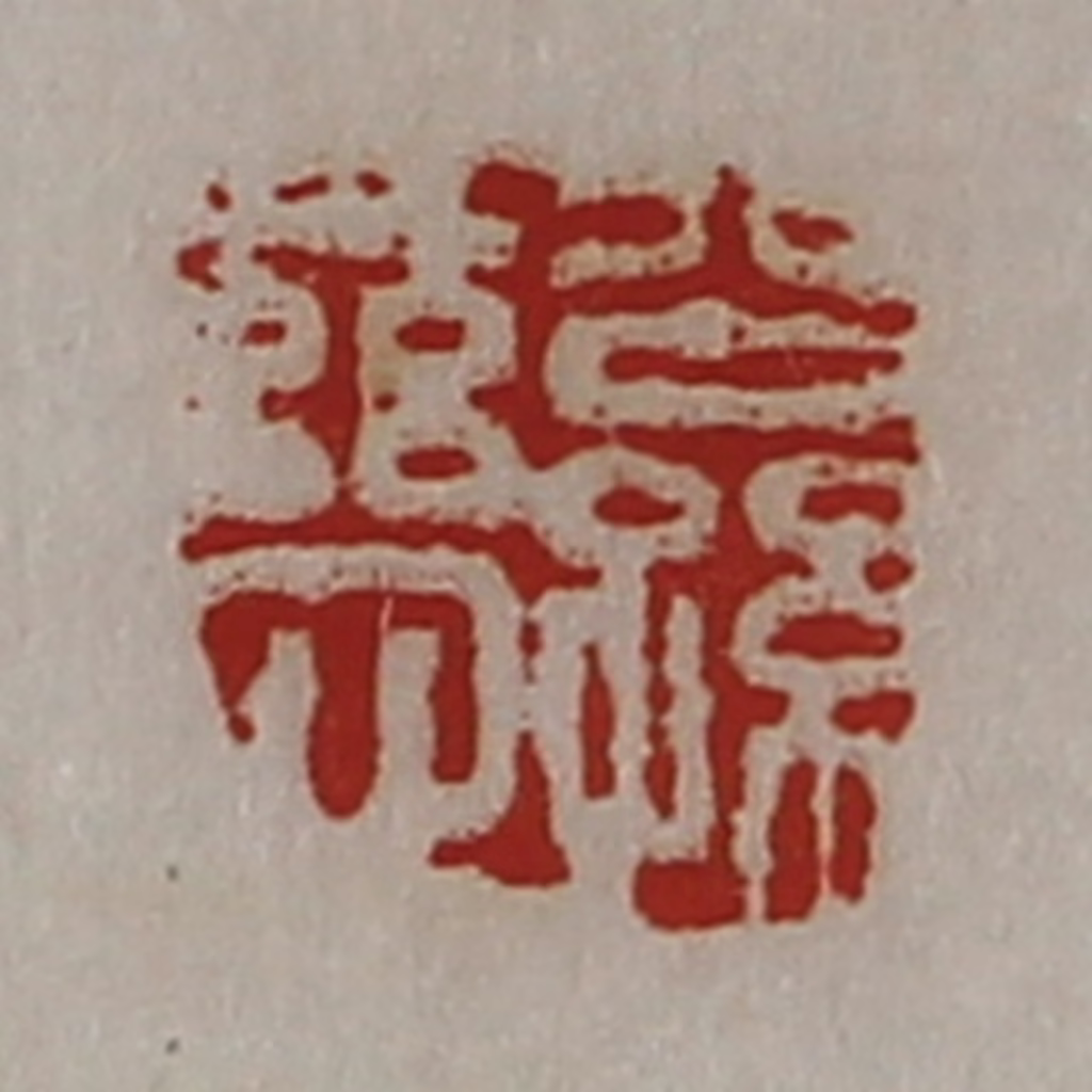 陈介祺(藏并辑)篆刻《公孙慈》图片
