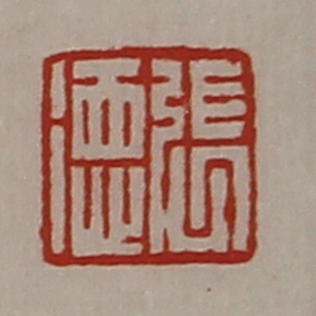 陈介祺(藏并辑)篆刻《张德》图片