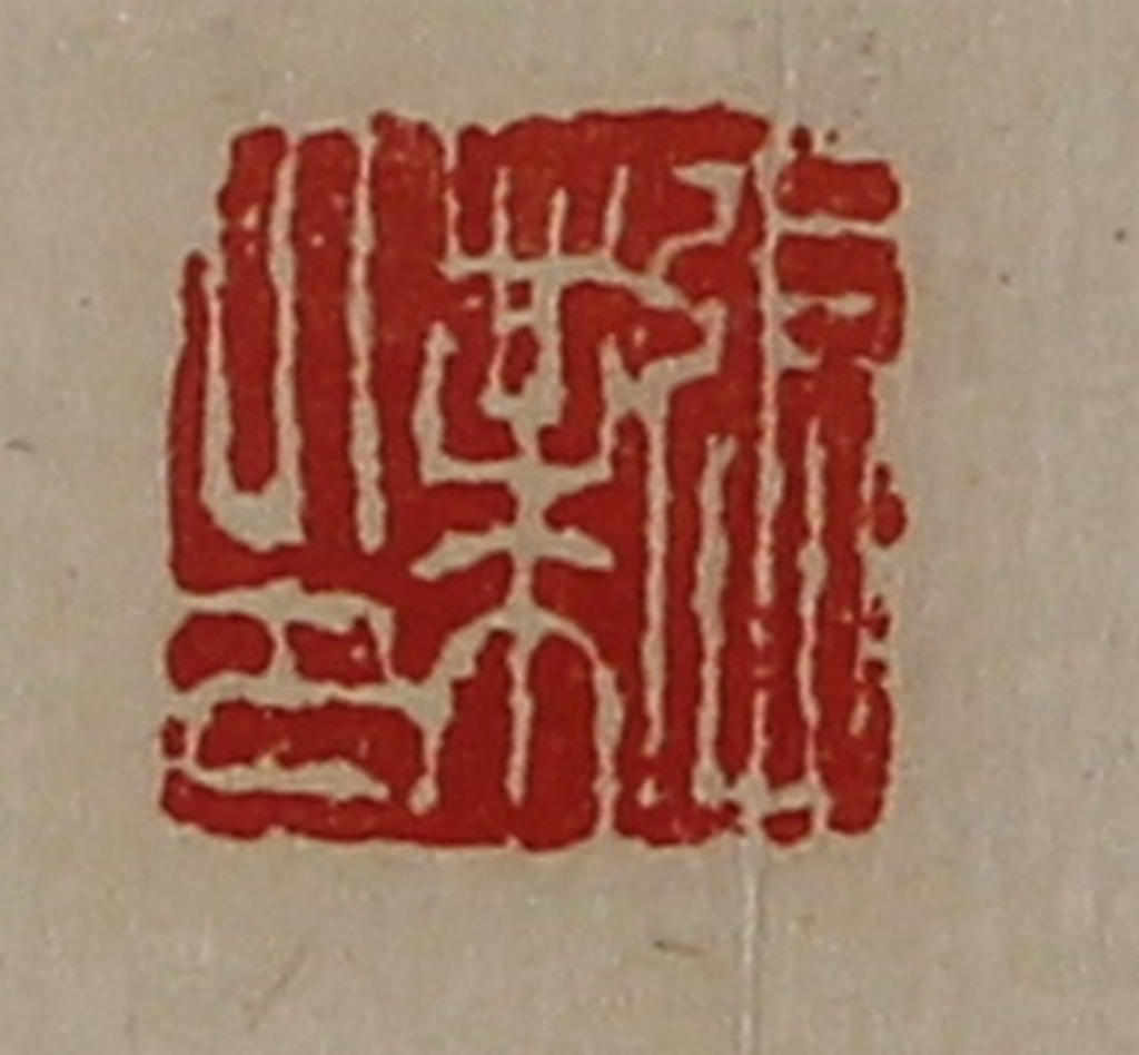 陈介祺(藏并辑)篆刻《张业印》图片