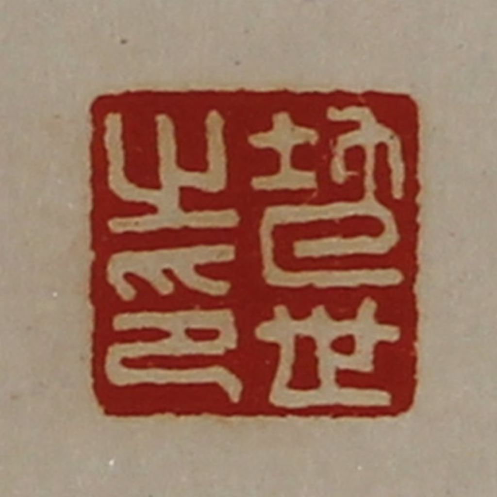 陈介祺(藏并辑)篆刻《地世之印》图片