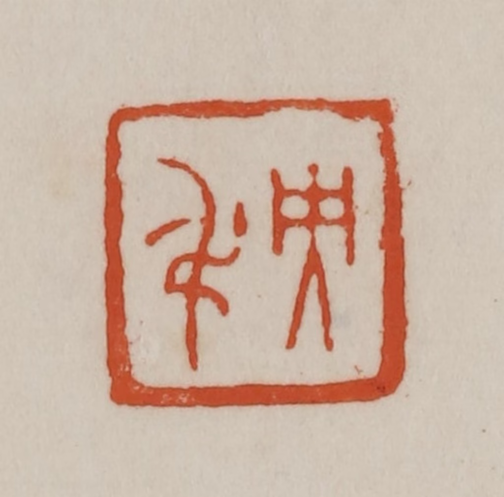 赵之谦(篆刻)篆刻《央吊》图片