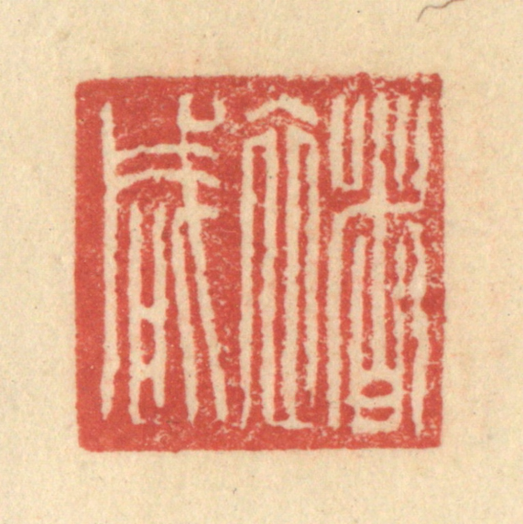 程远(摹选)篆刻《禇咸》图片