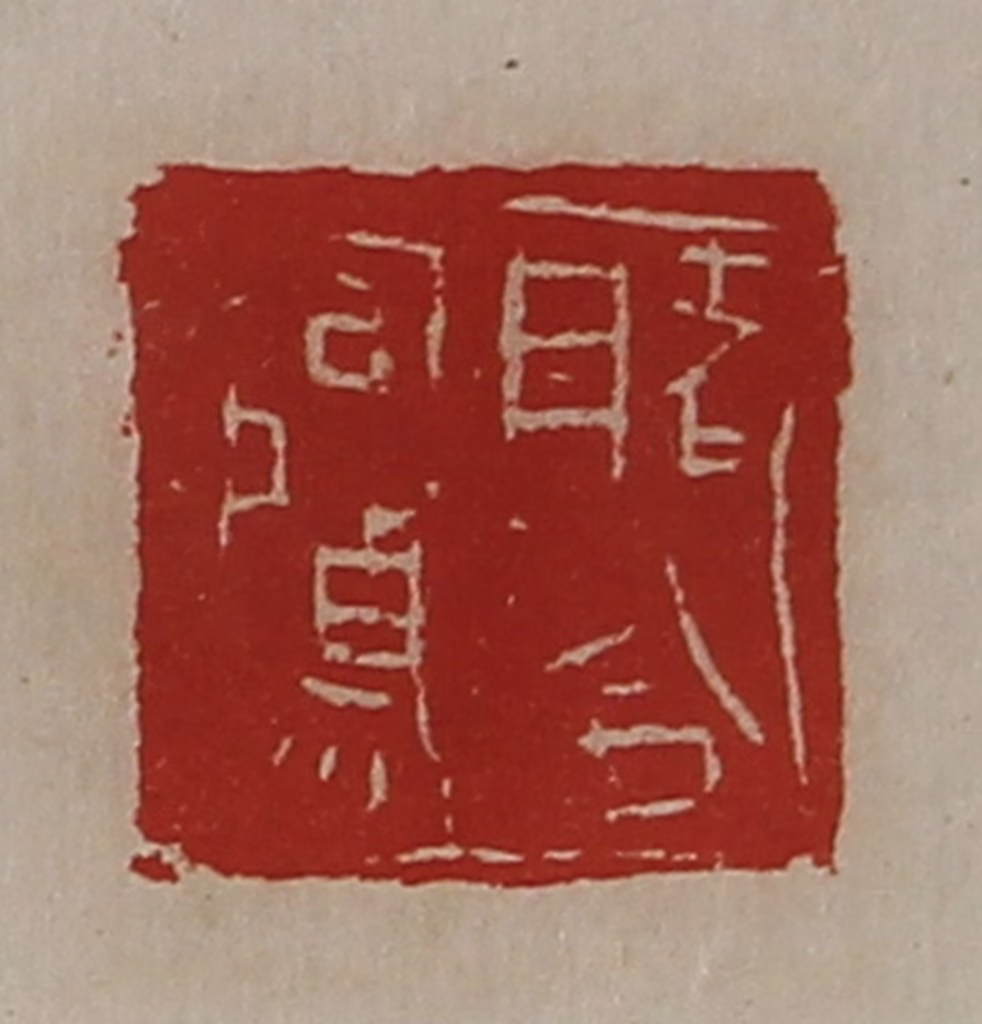 陈介祺(藏并辑)篆刻《睹令司马》图片