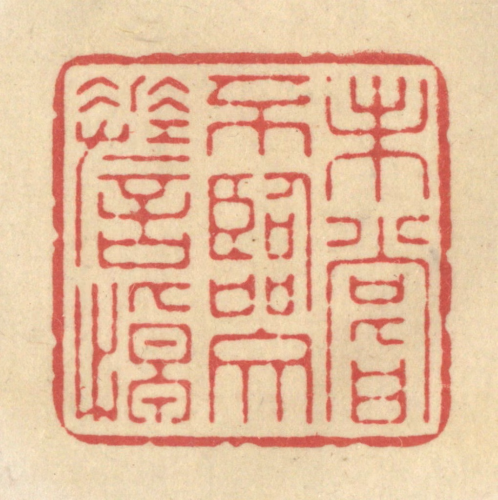 华文彬篆刻《未尝不临文嗟悼》图片