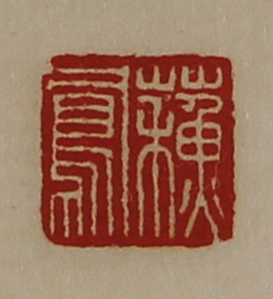 陈介祺(藏并辑)篆刻《蘓凤》图片