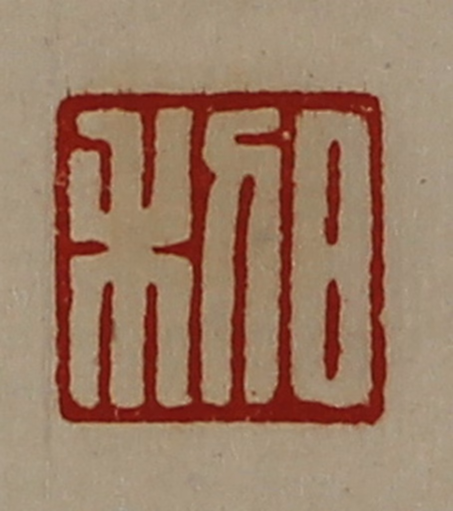 陈介祺(藏并辑)篆刻《日利》图片