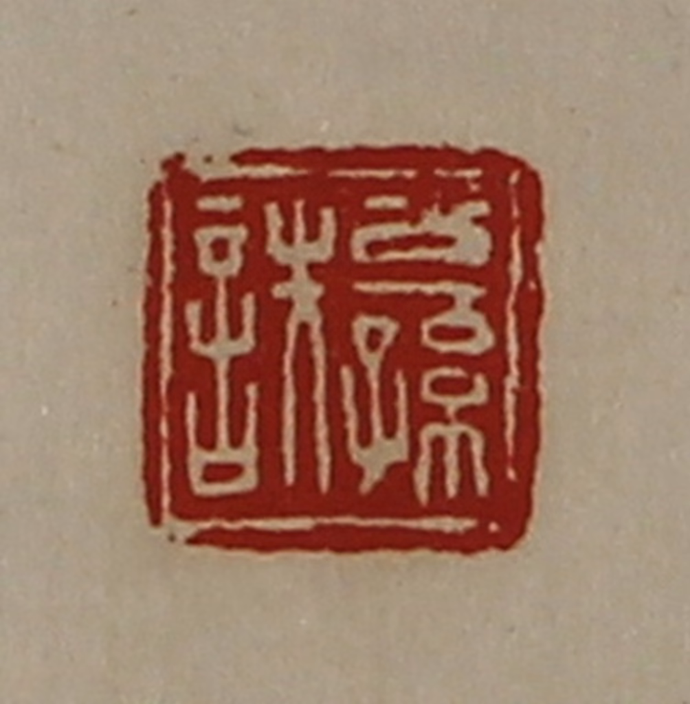 陈介祺(藏并辑)篆刻《公孙诜》图片