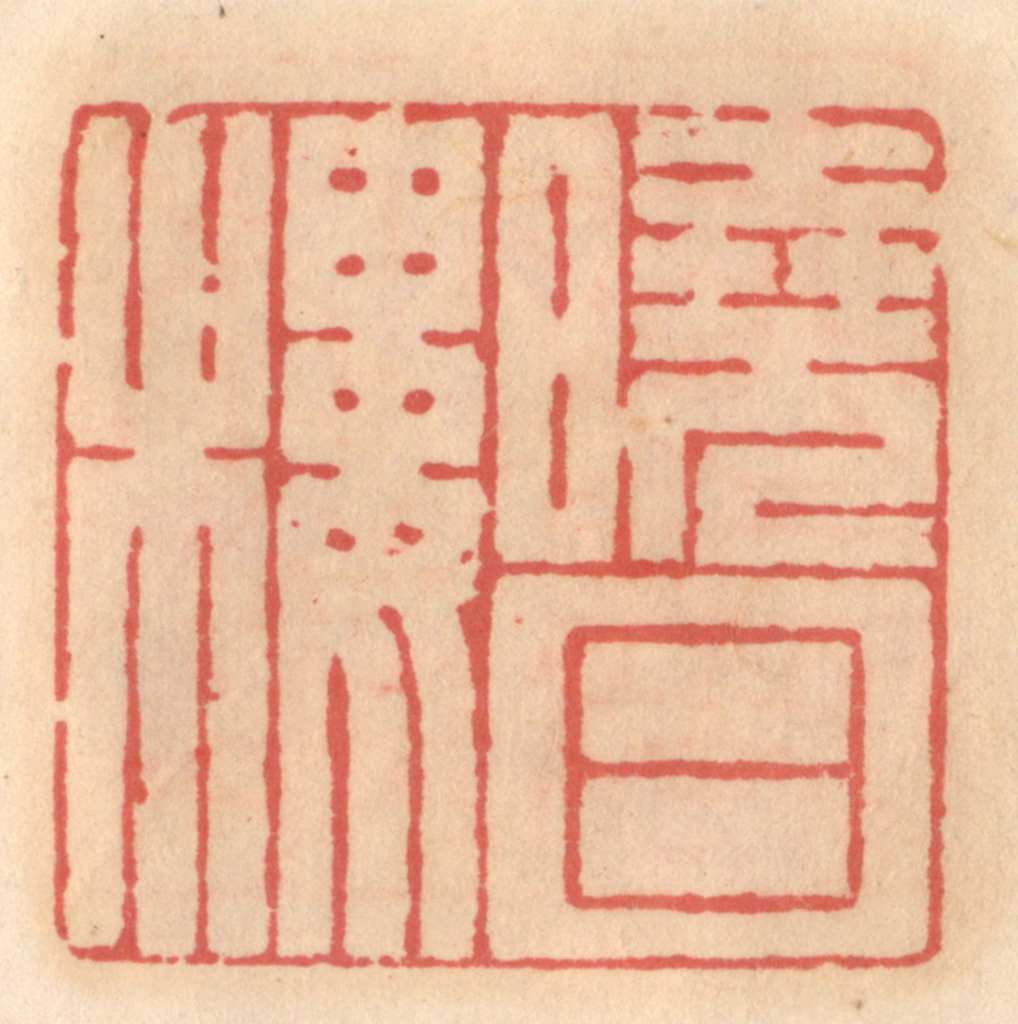 吴迥篆刻《晓日楼》图片