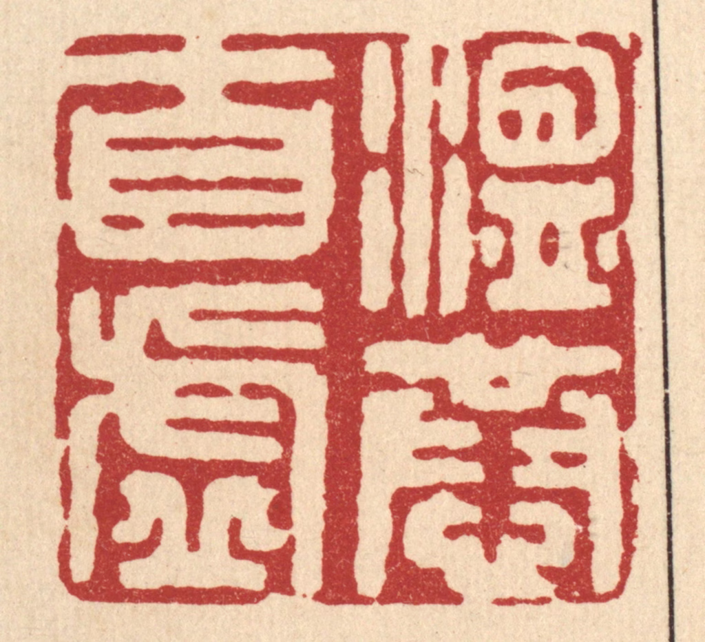 王睿章篆刻《温恭自虚》图片