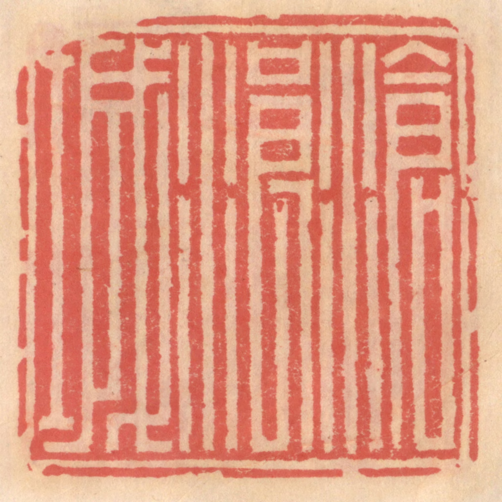 吴迥篆刻《沧浪城》图片